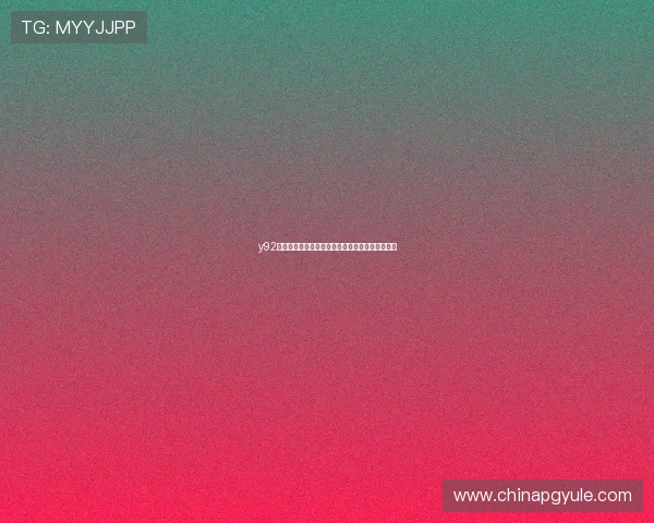 y92电子娱乐平台的注册流程与新手入门指南详细介绍