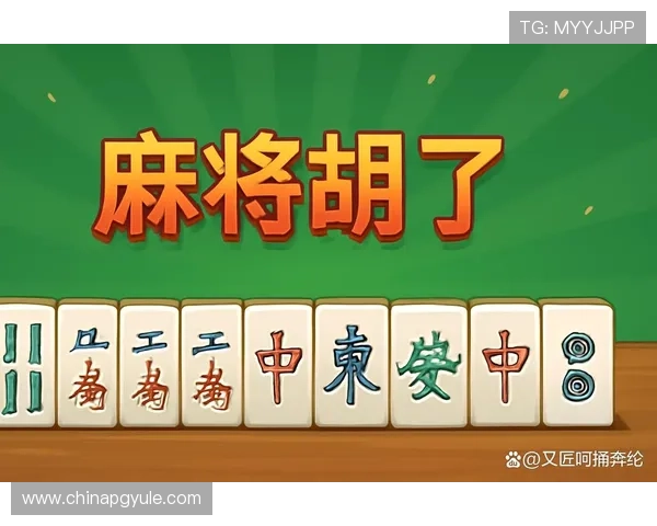 麻将胡了苹果版最新更新内容介绍，提升游戏体验的实用攻略