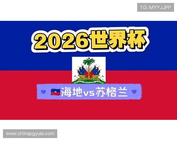 2026年世界杯海地与苏格兰比赛赛果展望与专家预测分析