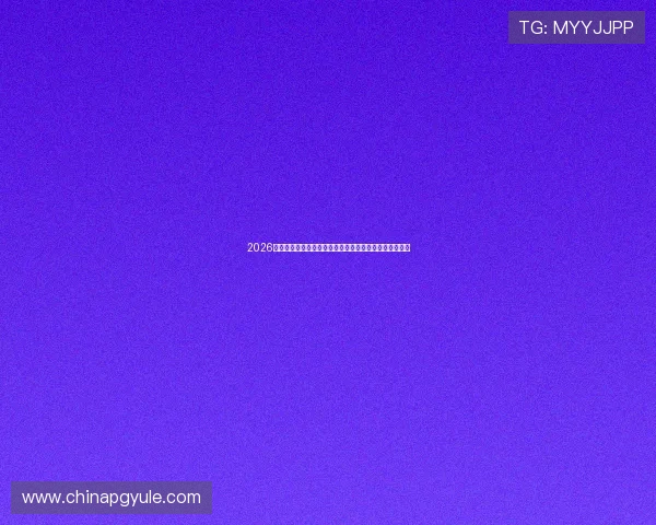 2026年世界杯乌拉圭对阵佛得角赛前详细分析与比赛提醒指南