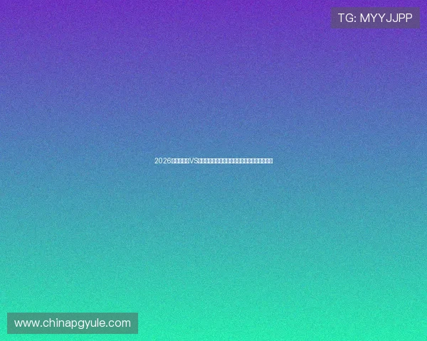 2026世界杯埃及VS伊朗比赛如何用手机在线观看详细操作流程解析 2026世界杯埃及VS伊朗比赛如何用手机在线观看详细操作流程解析