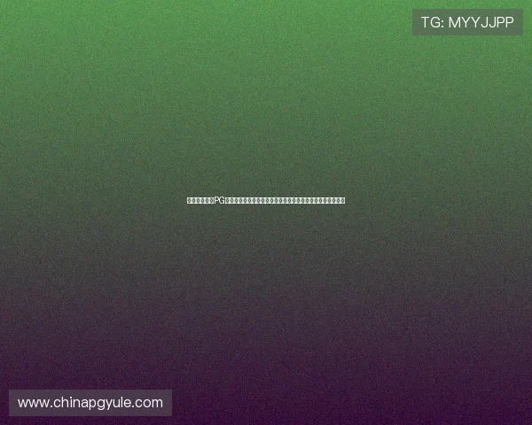 掌握丸子社区PG试玩的操作流程与技巧，快速提升游戏水平享受极致娱乐体验